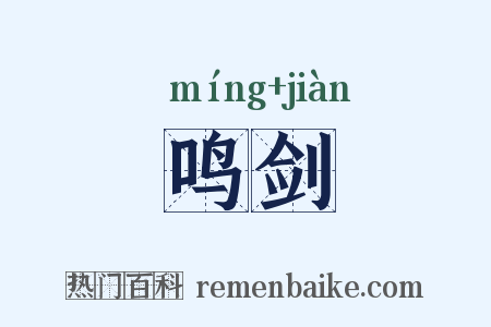 鸣剑是什么意思的图片